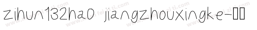 zihun132ha0 jiangzhouxingke字体转换